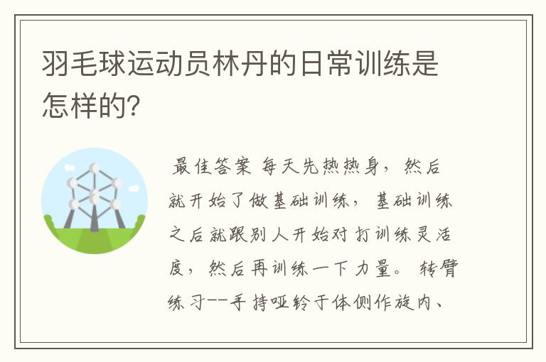 羽毛球运动员林丹的日常训练是怎样的？