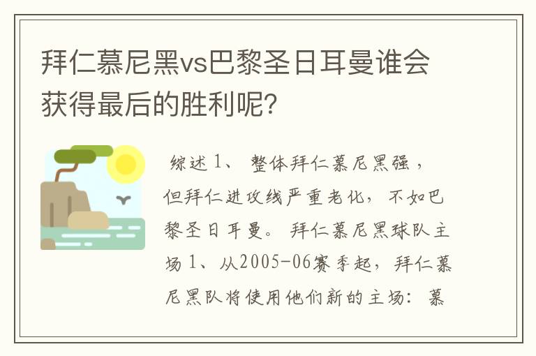 拜仁慕尼黑vs巴黎圣日耳曼谁会获得最后的胜利呢？