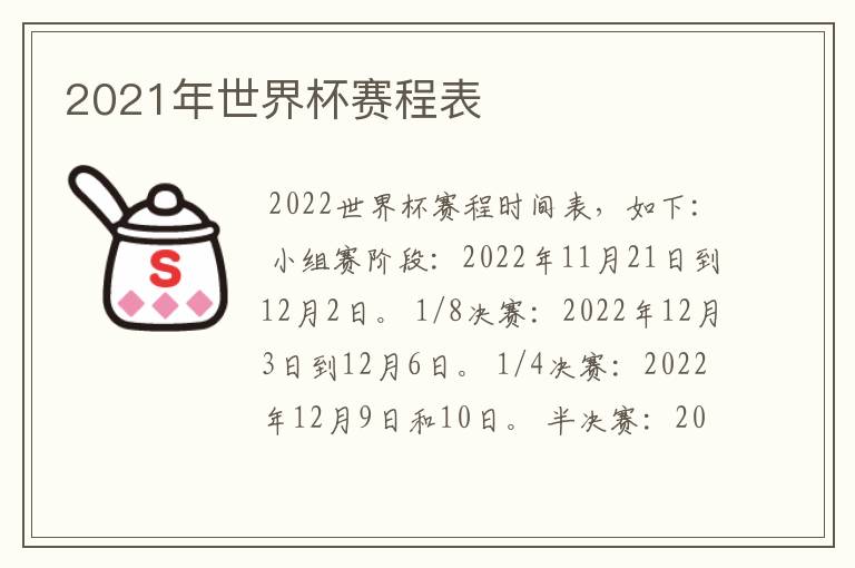 2021年世界杯赛程表