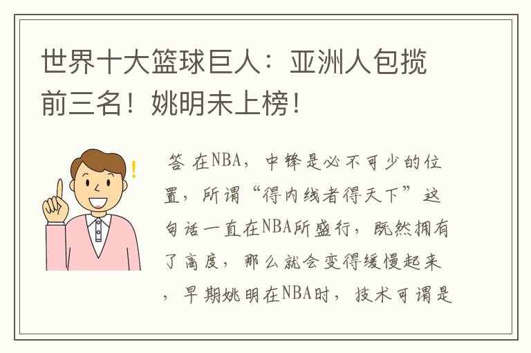 世界十大篮球巨人：亚洲人包揽前三名！姚明未上榜！