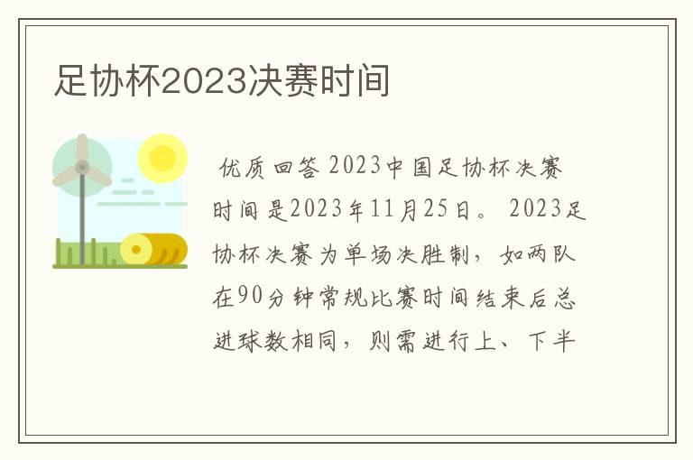 足协杯2023决赛时间