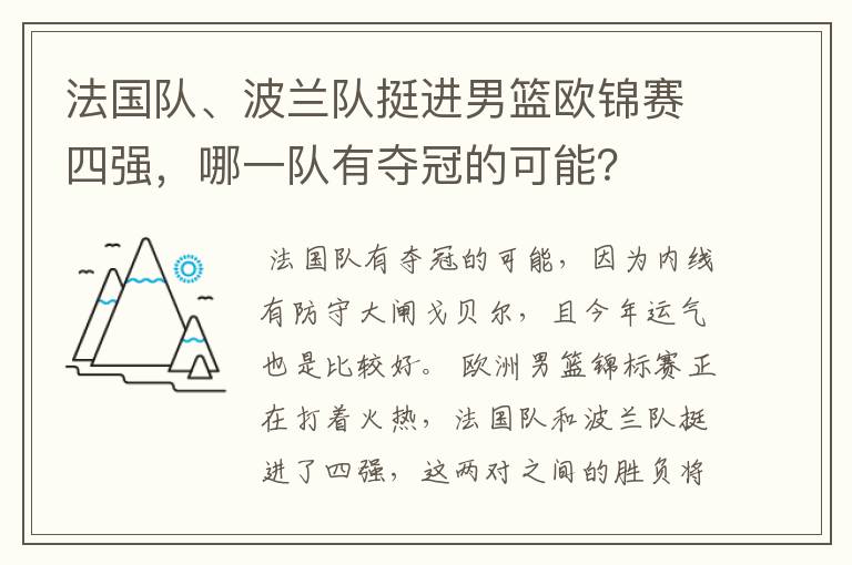 法国队、波兰队挺进男篮欧锦赛四强，哪一队有夺冠的可能？