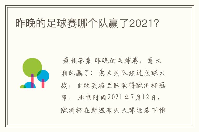 昨晚的足球赛哪个队赢了2021？