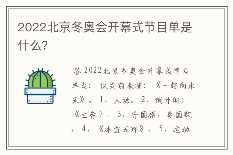 2022北京冬奥会开幕式节目单是什么？