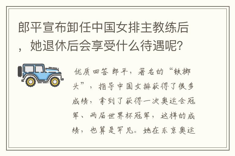 郎平宣布卸任中国女排主教练后，她退休后会享受什么待遇呢？