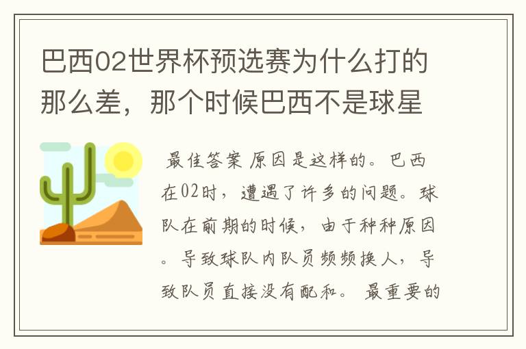 巴西02世界杯预选赛为什么打的那么差，那个时候巴西不是球星璀璨么？