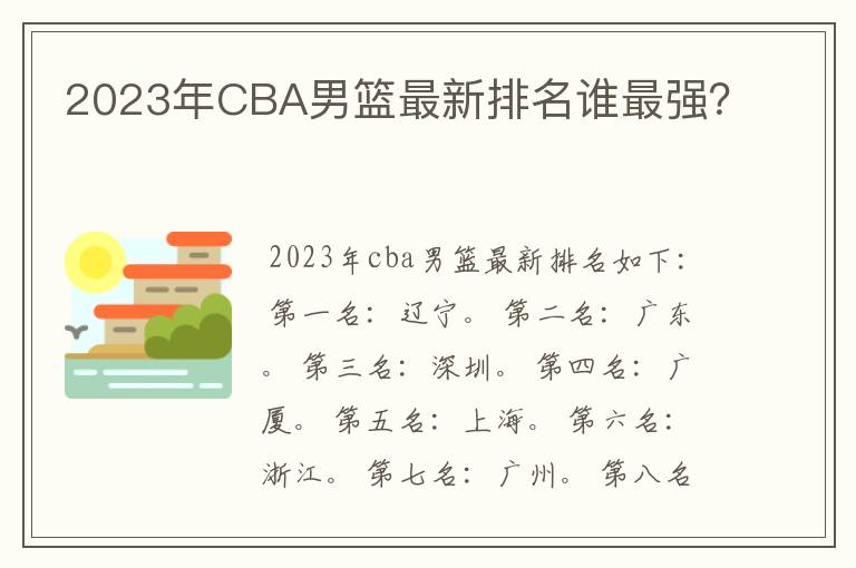 2023年CBA男篮最新排名谁最强？