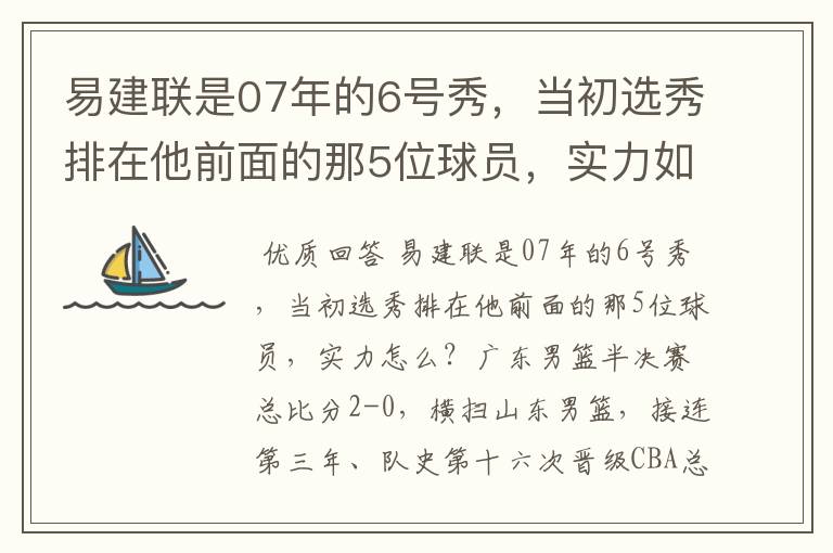 易建联是07年的6号秀，当初选秀排在他前面的那5位球员，实力如何？