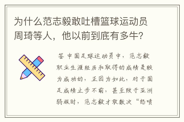 为什么范志毅敢吐槽篮球运动员周琦等人，他以前到底有多牛？