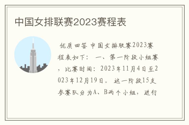 中国女排联赛2023赛程表