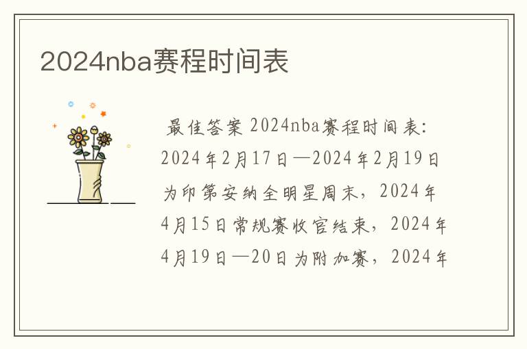 2024nba赛程时间表