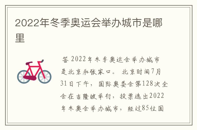 2022年冬季奥运会举办城市是哪里