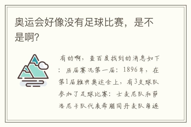 奥运会好像没有足球比赛，是不是啊？