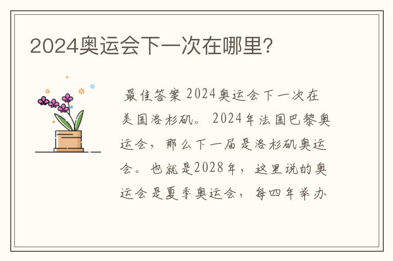 2024奥运会下一次在哪里？