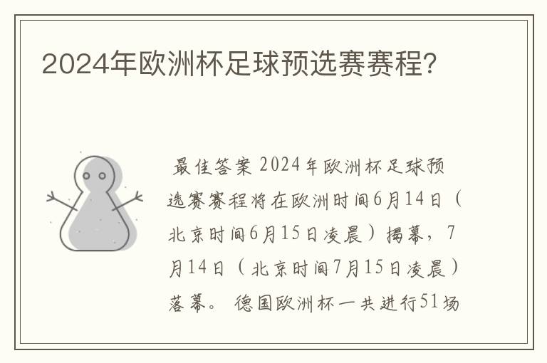 2024年欧洲杯足球预选赛赛程?