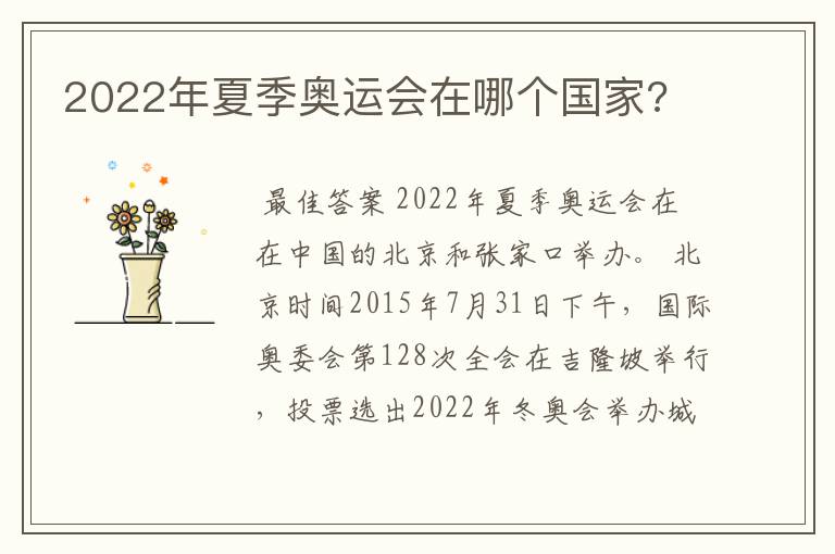 2022年夏季奥运会在哪个国家?