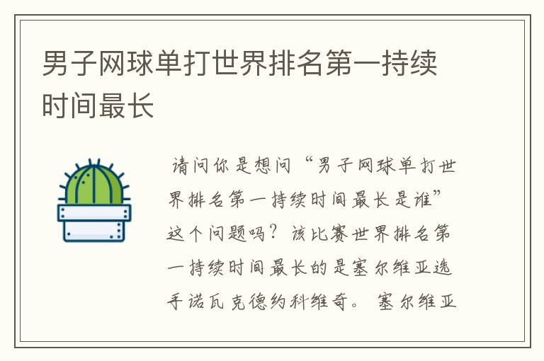 男子网球单打世界排名第一持续时间最长