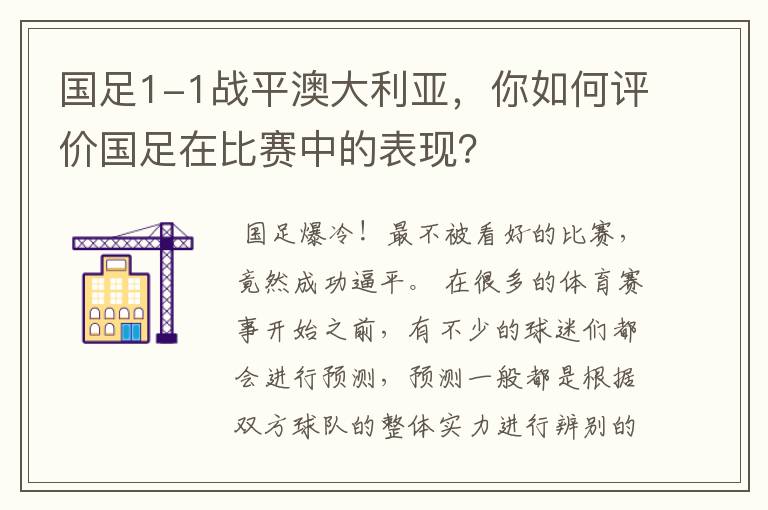 国足1-1战平澳大利亚，你如何评价国足在比赛中的表现？