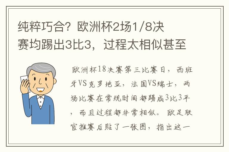 纯粹巧合？欧洲杯2场1/8决赛均踢出3比3，过程太相似甚至引发质疑