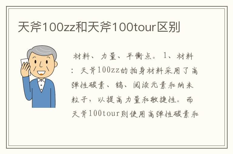 天斧100zz和天斧100tour区别