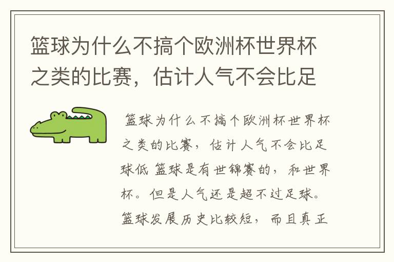 篮球为什么不搞个欧洲杯世界杯之类的比赛，估计人气不会比足球低