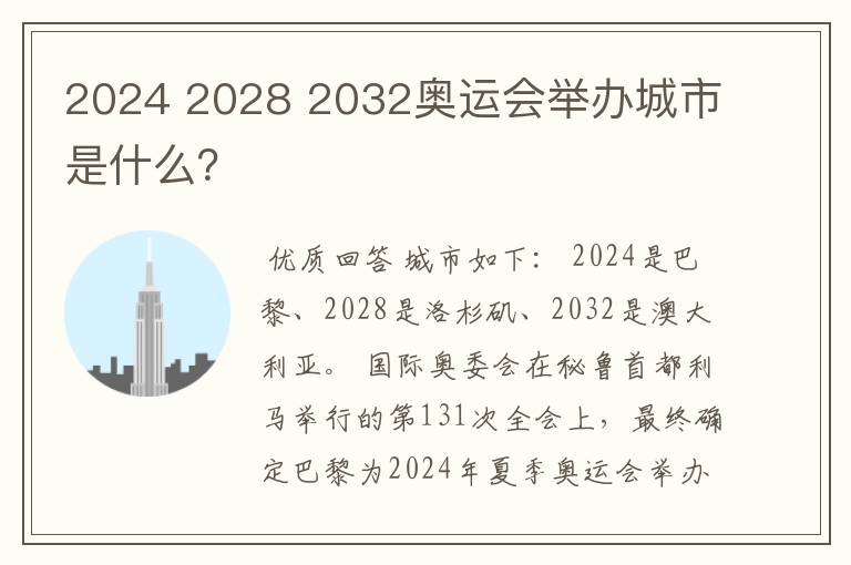 2024 2028 2032奥运会举办城市是什么？