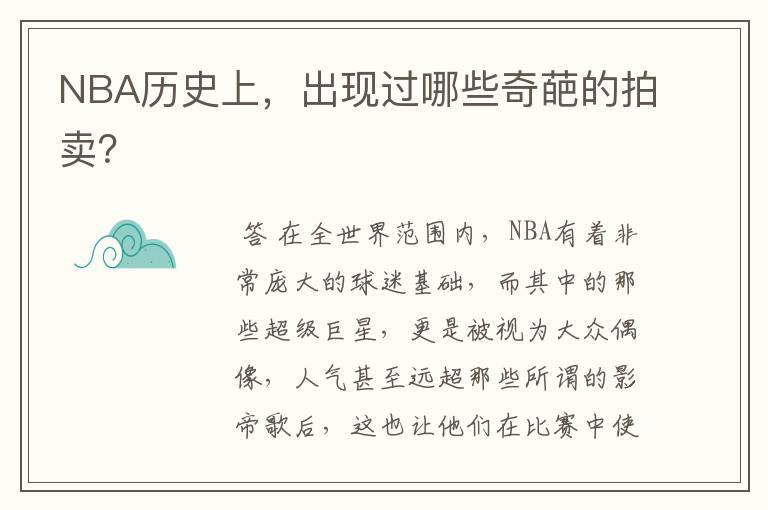 NBA历史上，出现过哪些奇葩的拍卖？