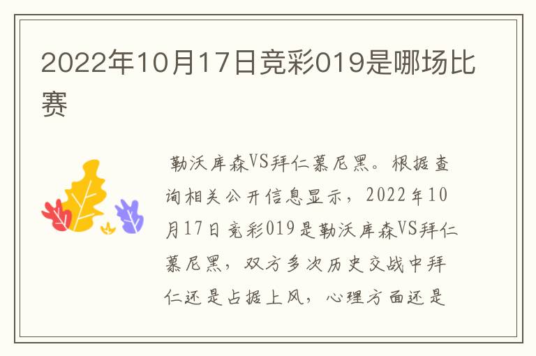 2022年10月17日竞彩019是哪场比赛