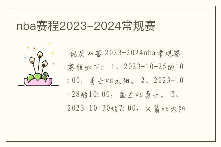 nba赛程2023-2024常规赛