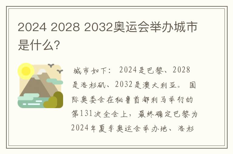 2024 2028 2032奥运会举办城市是什么？