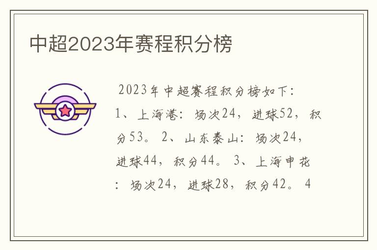 中超2023年赛程积分榜