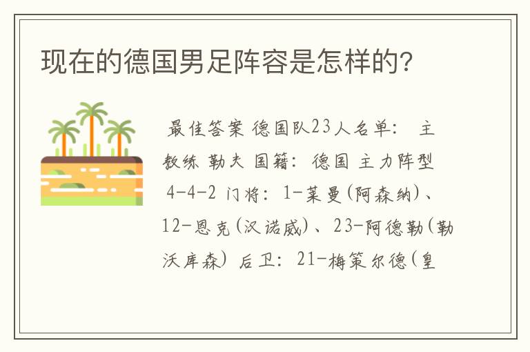 现在的德国男足阵容是怎样的?