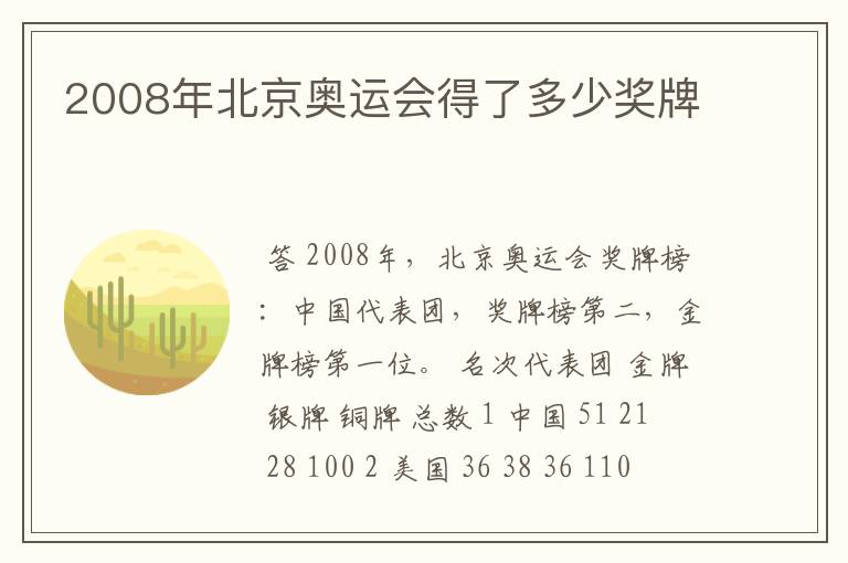 2008年北京奥运会得了多少奖牌