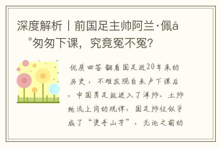 深度解析丨前国足主帅阿兰·佩兰匆匆下课，究竟冤不冤？