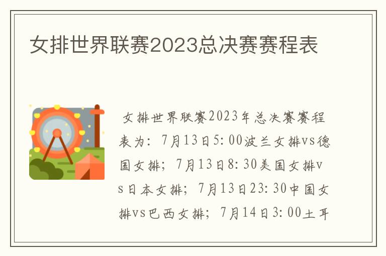 女排世界联赛2023总决赛赛程表