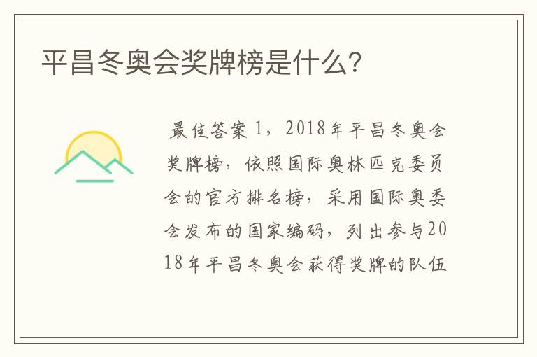 平昌冬奥会奖牌榜是什么？