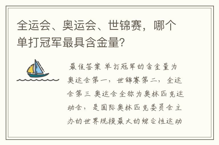 全运会、奥运会、世锦赛，哪个单打冠军最具含金量？