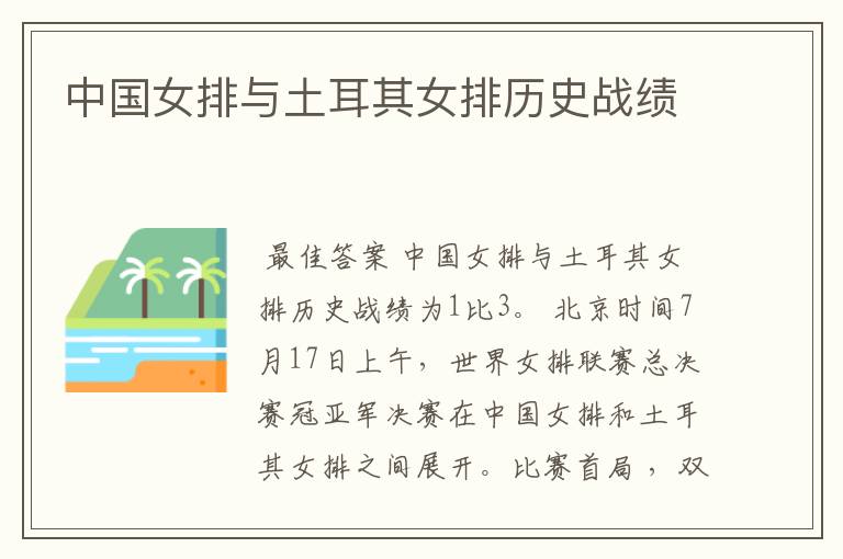 中国女排与土耳其女排历史战绩