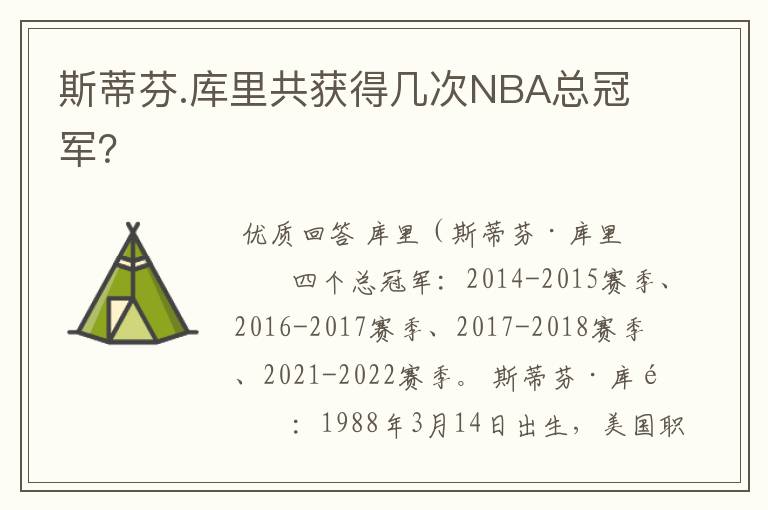 斯蒂芬.库里共获得几次NBA总冠军？