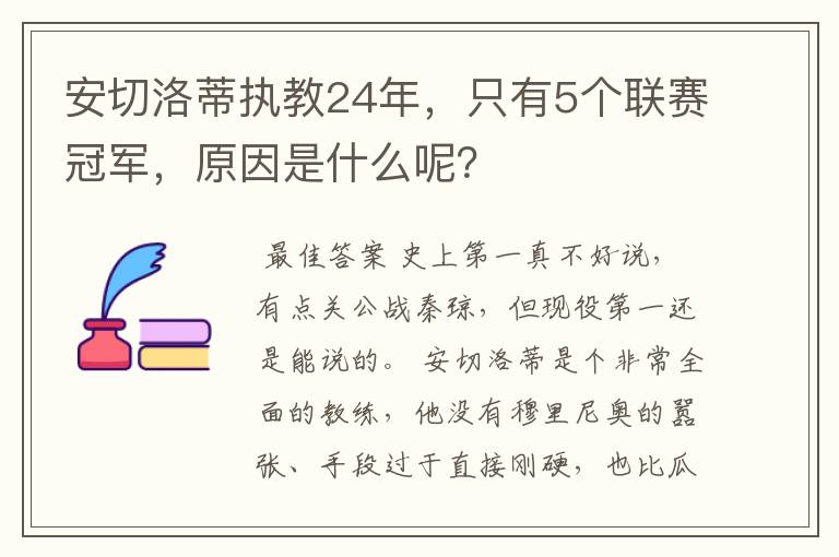 安切洛蒂执教24年，只有5个联赛冠军，原因是什么呢？