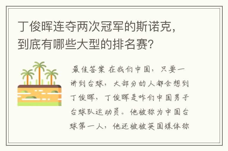 丁俊晖连夺两次冠军的斯诺克，到底有哪些大型的排名赛？