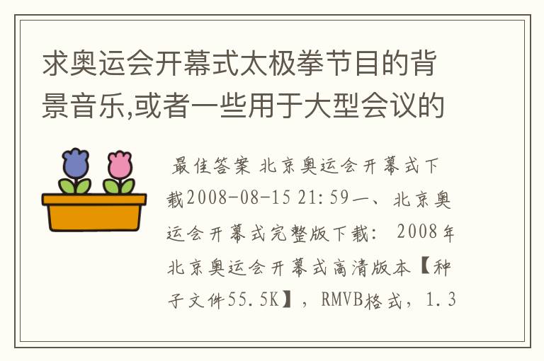 求奥运会开幕式太极拳节目的背景音乐,或者一些用于大型会议的背景音乐