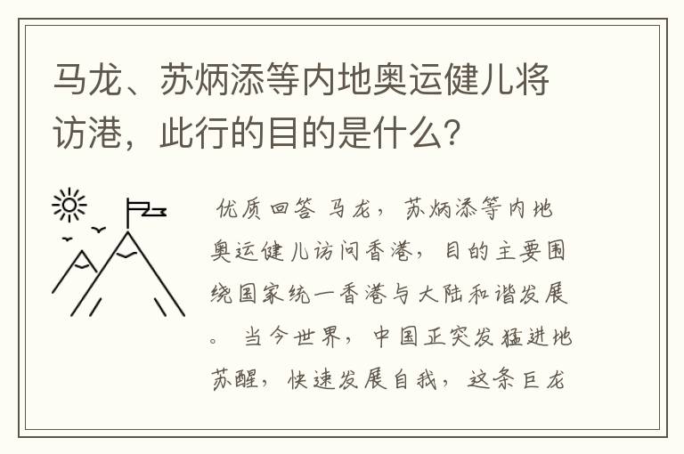 马龙、苏炳添等内地奥运健儿将访港，此行的目的是什么？