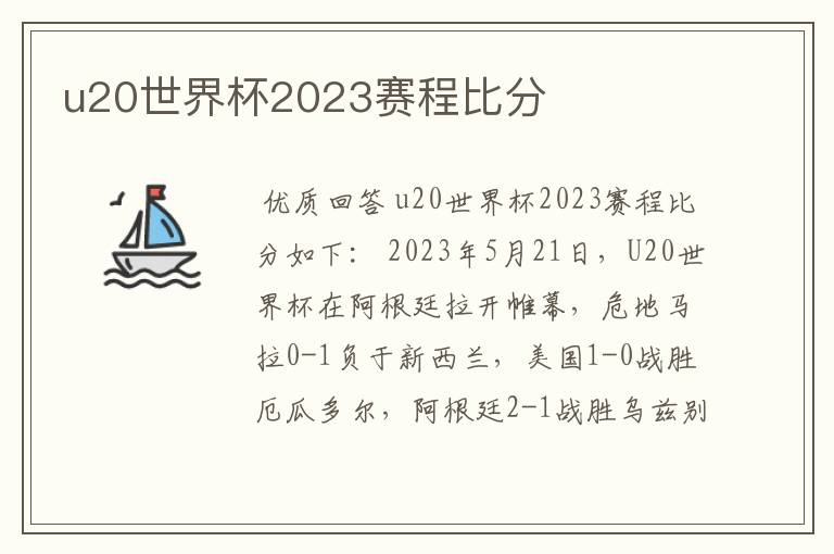 u20世界杯2023赛程比分