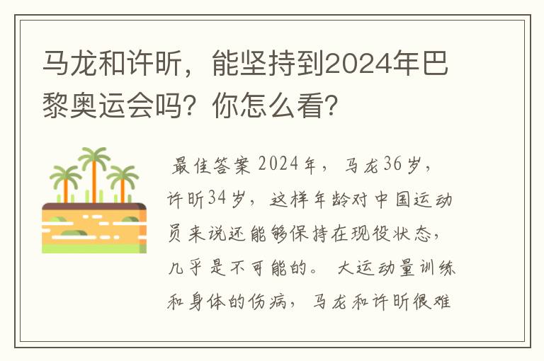 马龙和许昕，能坚持到2024年巴黎奥运会吗？你怎么看？