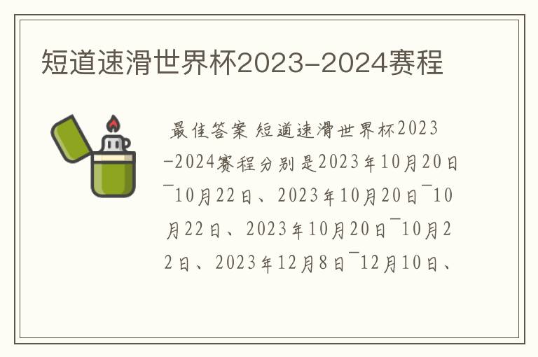 短道速滑世界杯2023-2024赛程