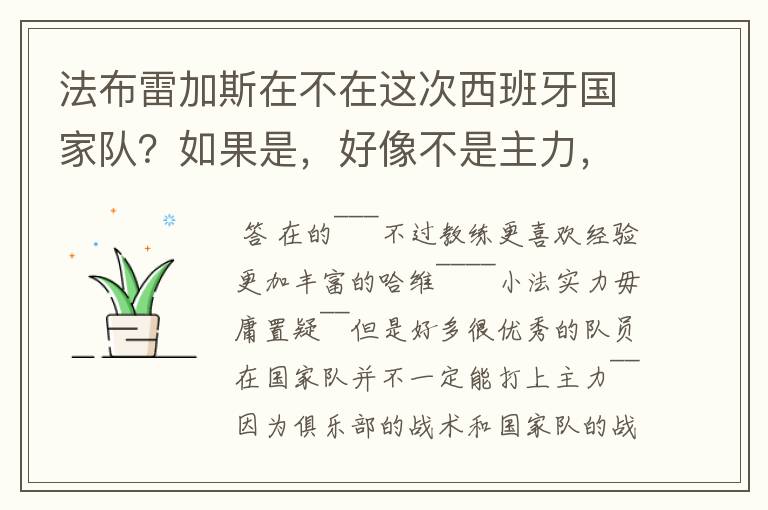 法布雷加斯在不在这次西班牙国家队？如果是，好像不是主力，为什么？