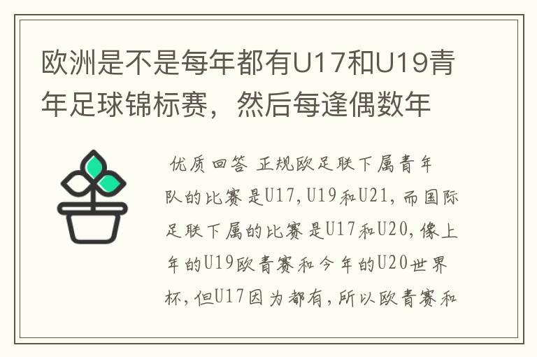 欧洲是不是每年都有U17和U19青年足球锦标赛，然后每逢偶数年就有U21青年足球锦标赛（实际是U23）