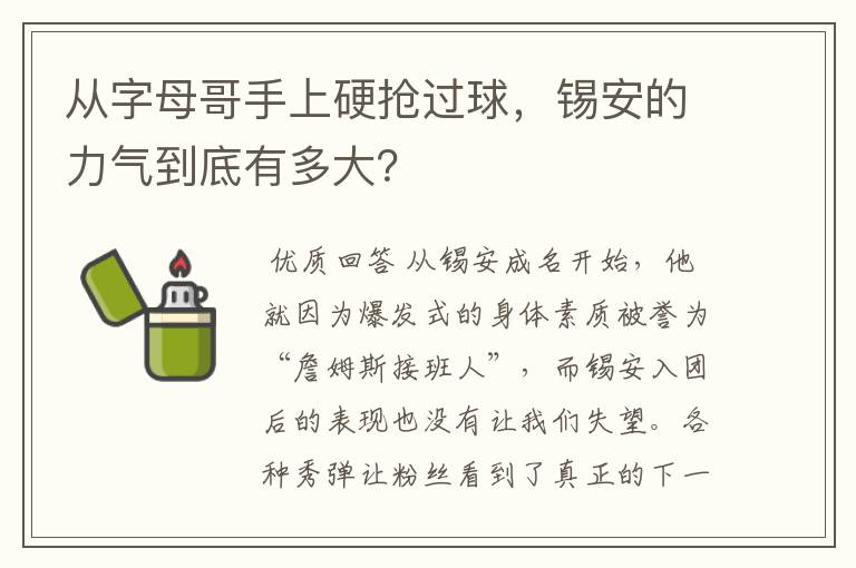 从字母哥手上硬抢过球，锡安的力气到底有多大？