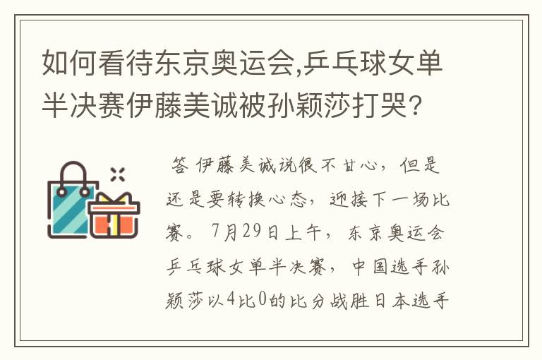 如何看待东京奥运会,乒乓球女单半决赛伊藤美诚被孙颖莎打哭?